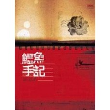 鱷魚手記 鱷魚手記