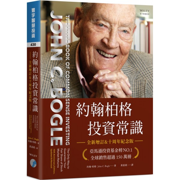 約翰柏格投資常識(全新增訂&十周年紀念版) 約翰柏格投資常識(全新增訂&十周年紀念版)