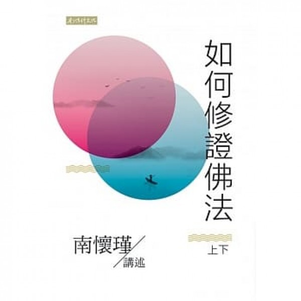 如何修證佛法 如何修證佛法