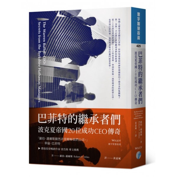 巴菲特的繼承者們──波克夏帝國20位成功CEO傳奇 巴菲特的繼承者們──波克夏帝國20位成功CEO傳奇