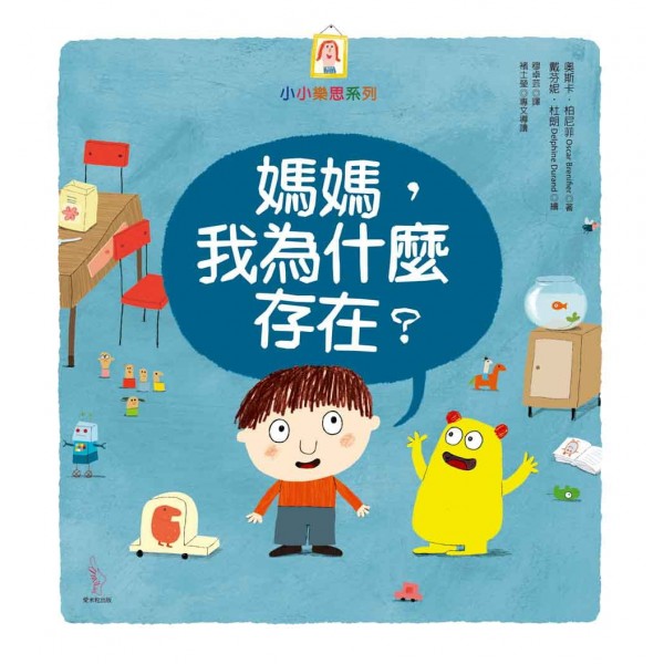 媽媽,我為什麼存在?(精) 媽媽,我為什麼存在?(精)