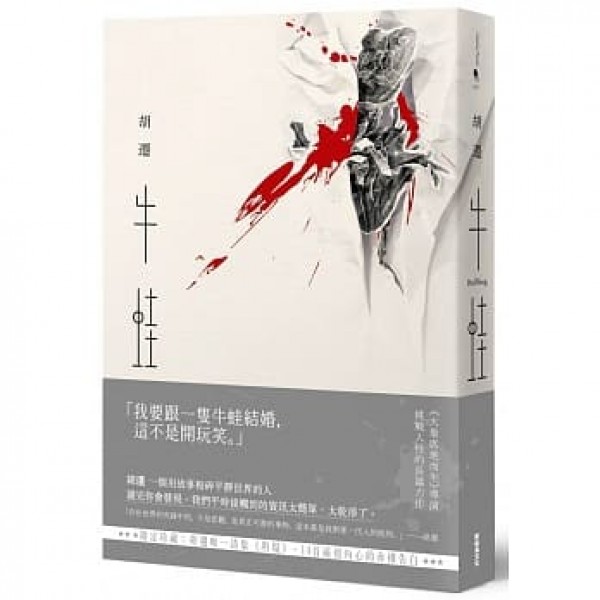牛蛙(胡遷唯一詩集《坍塌》限定珍藏) 牛蛙(胡遷唯一詩集《坍塌》限定珍藏)