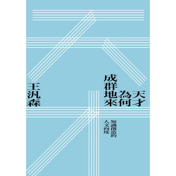 天才為何成群地來——知識創造的人文向度 天才為何成群地來——知識創造的人文向度