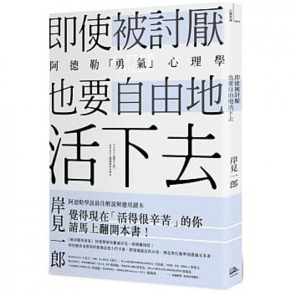 即使被討厭,也要自由地活下去——阿德勒的「勇氣」心理學 即使被討厭,也要自由地活下去——阿德勒的「勇氣」心理學