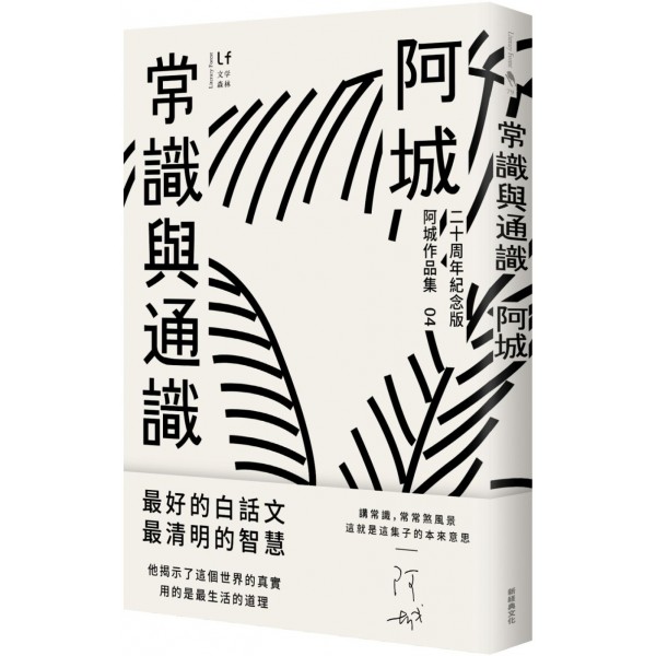 常識與通識(二十周年紀念版) 常識與通識(二十周年紀念版)