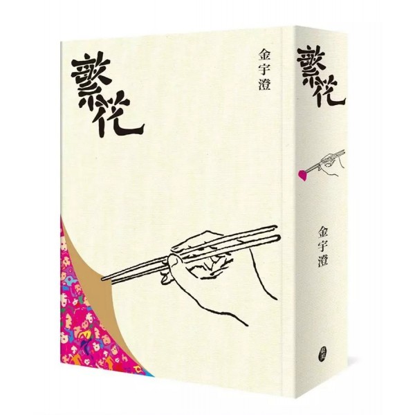 繁花(全新修訂布面精裝典藏版) 繁花(全新修訂布面精裝典藏版)