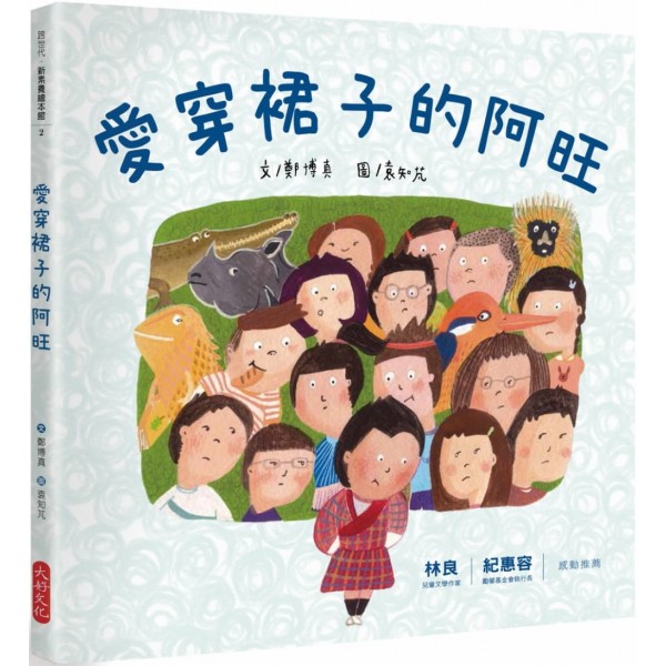 愛穿裙子的阿旺(精) 愛穿裙子的阿旺(精)
