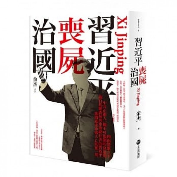 習近平:喪屍治國 習近平:喪屍治國