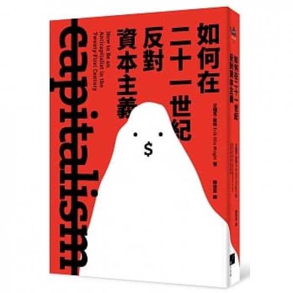 如何在二十一世紀反對資本主義 如何在二十一世紀反對資本主義