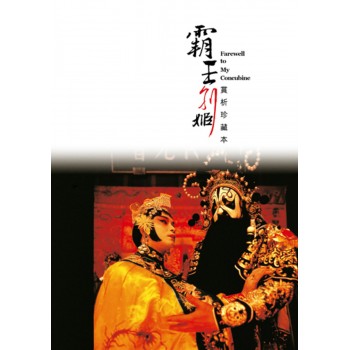 霸王別姬（賞析珍藏本）