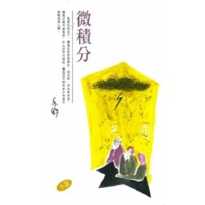 亦舒作品系列(297)微積分 亦舒作品系列(297)微積分