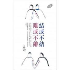 亦舒作品系列(311)結或不結離或不離(小說) 亦舒作品系列(311)結或不結離或不離(小說)