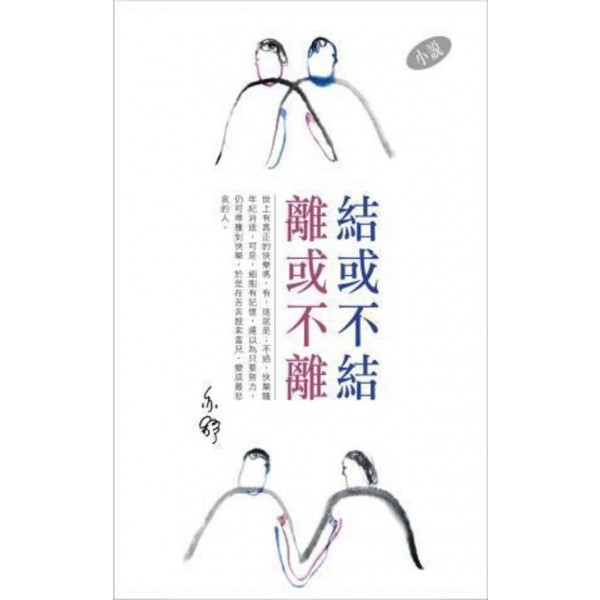 亦舒作品系列(311)結或不結離或不離(小說) 亦舒作品系列(311)結或不結離或不離(小說)