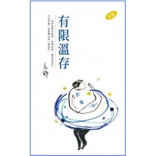 亦舒作品系列(312)有限溫存(小說) 亦舒作品系列(312)有限溫存(小說)
