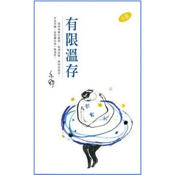 亦舒作品系列(312)有限溫存(小說) 亦舒作品系列(312)有限溫存(小說)