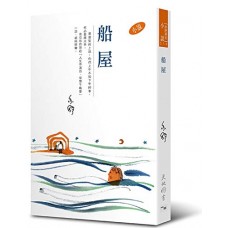 亦舒作品系列(314)船屋(小說) 亦舒作品系列(314)船屋(小說)