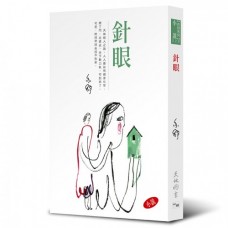 亦舒作品系列（320）針眼（小說）