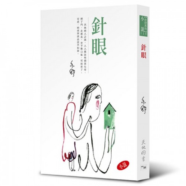 亦舒作品系列(320)針眼(小說) 亦舒作品系列(320)針眼(小說)