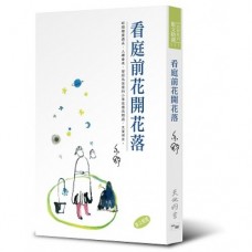 亦舒作品系列（321）看庭前花開花落（散文）