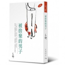 亦舒作品系列（323）被捨棄的男子（小說）