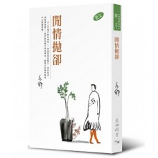 亦舒作品系列（324）閒情拋卻（散文）