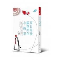 亦舒作品系列（325）夏日最後敞篷紅色小跑車（小說）