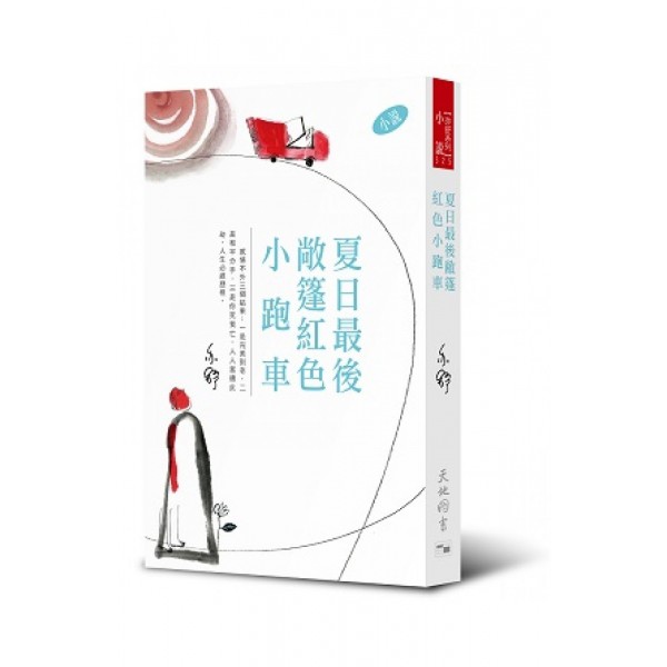 亦舒作品系列(325)夏日最後敞篷紅色小跑車(小說) 亦舒作品系列(325)夏日最後敞篷紅色小跑車(小說)