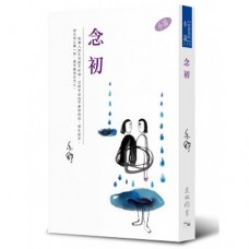 亦舒作品系列（326）念初（小說）