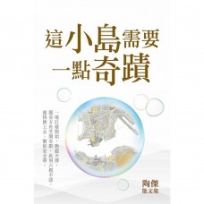 這小島需要一點奇跡 這小島需要一點奇跡