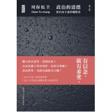 政治的道德——從自由主義的觀點看(第三版) 政治的道德——從自由主義的觀點看(第三版)