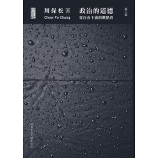 政治的道德——從自由主義的觀點看(精)(第三版) 政治的道德——從自由主義的觀點看(精)(第三版)