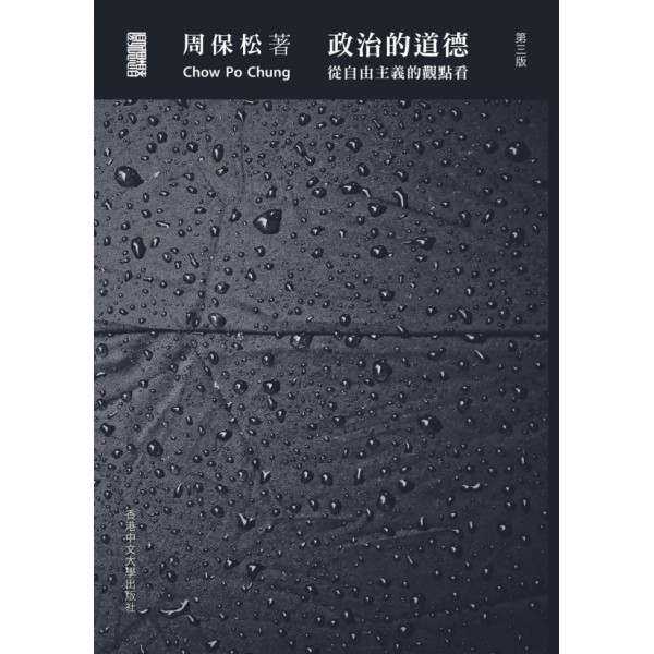 政治的道德——從自由主義的觀點看(精)(第三版) 政治的道德——從自由主義的觀點看(精)(第三版)