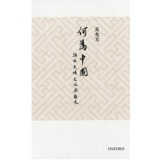 何為“中國”？
