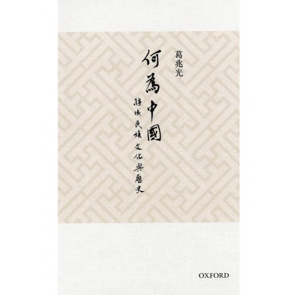何為“中國”? 何為“中國”?