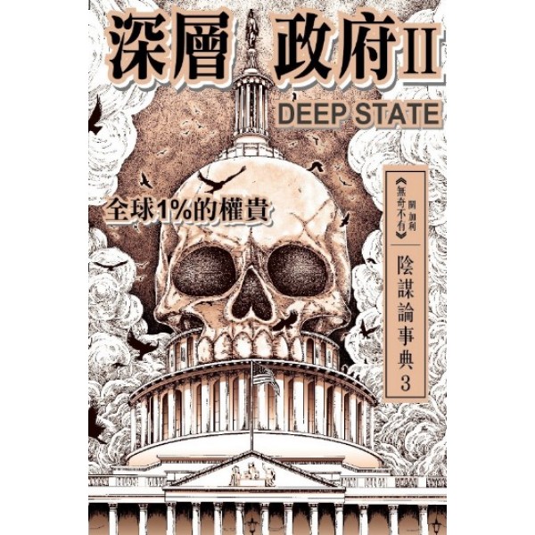 深層政府II DEEP STATE 全球1%的權貴 深層政府II DEEP STATE 全球1%的權貴