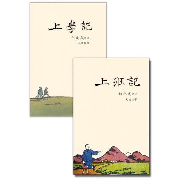 《上學記》、《上班記》套裝 《上學記》、《上班記》套裝