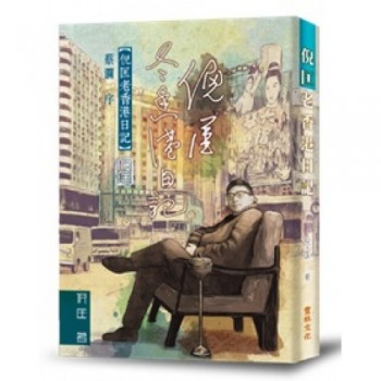 倪匡老香港日記