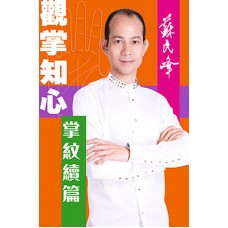 觀掌知心——掌紋續篇 觀掌知心——掌紋續篇