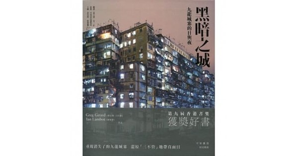 黑暗之城──九龍城寨的日與夜 黑暗之城──九龍城寨的日與夜