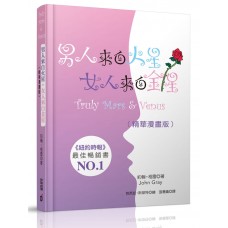 男人來自火星，女人來自金星（精華漫畫版）（精裝）