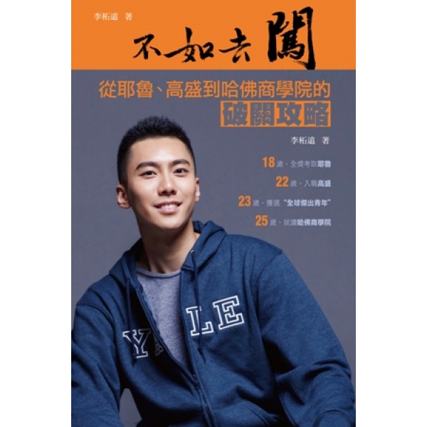 不如去闖──從耶魯、高盛到哈佛商學院的破關攻略 不如去闖──從耶魯、高盛到哈佛商學院的破關攻略