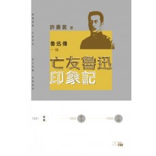 魯迅傳一種——亡友魯迅印象記