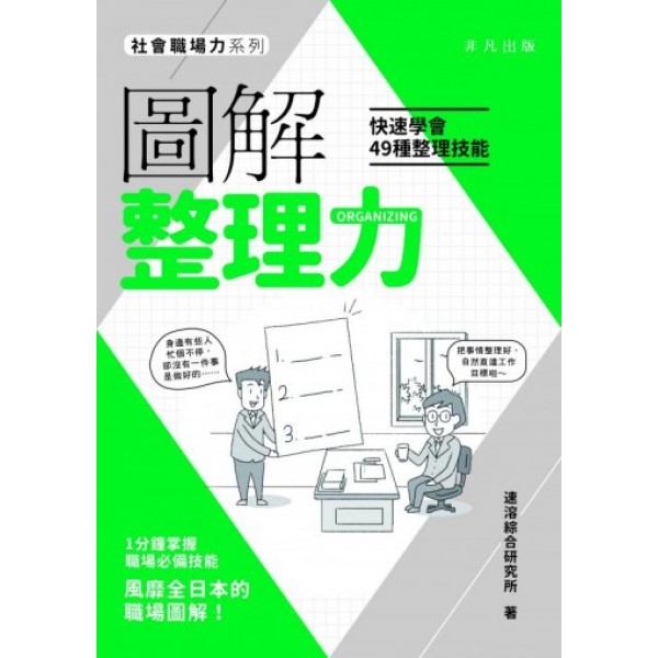 圖解整理力──快速學會49種整理技能 圖解整理力──快速學會49種整理技能