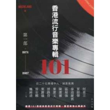 香港流行音樂專輯101（第一部）