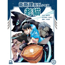 衛斯理系列少年版 (01)——老貓(上) 衛斯理系列少年版 (01)——老貓(上)