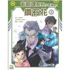 鉆石花(上)——衛斯理系列少年版 鉆石花(上)——衛斯理系列少年版