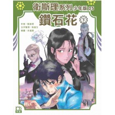 鉆石花(下)——衛斯理系列少年版 鉆石花(下)——衛斯理系列少年版