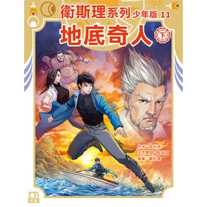 衛斯理系列少年版 (11)——地底奇人(下) 衛斯理系列少年版 (11)——地底奇人(下)