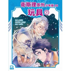 玩具（下）——衛斯理系列少年版