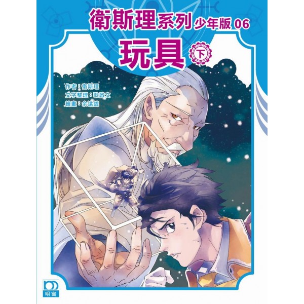 玩具(下)——衛斯理系列少年版 玩具(下)——衛斯理系列少年版